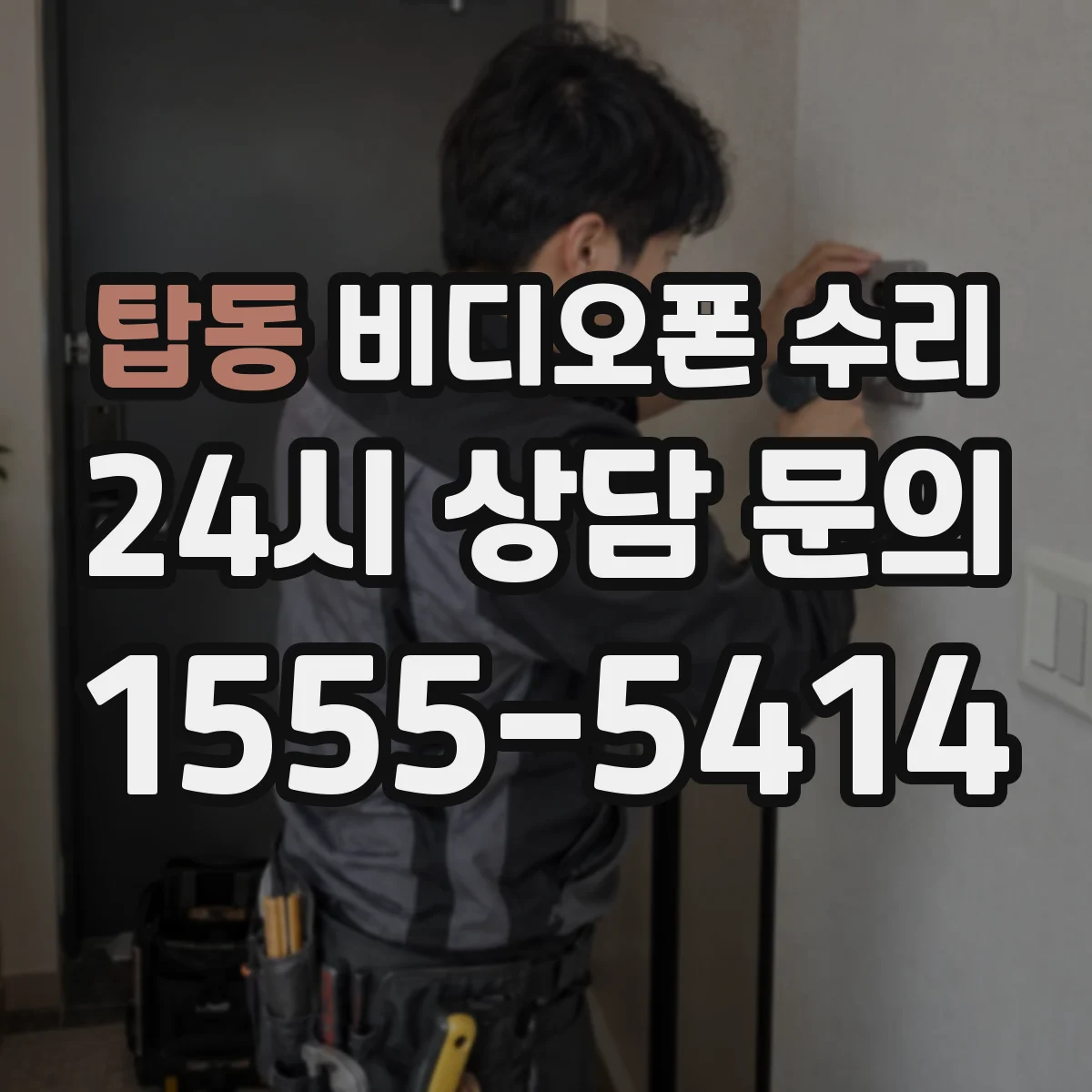 탑동 비디오폰 수리