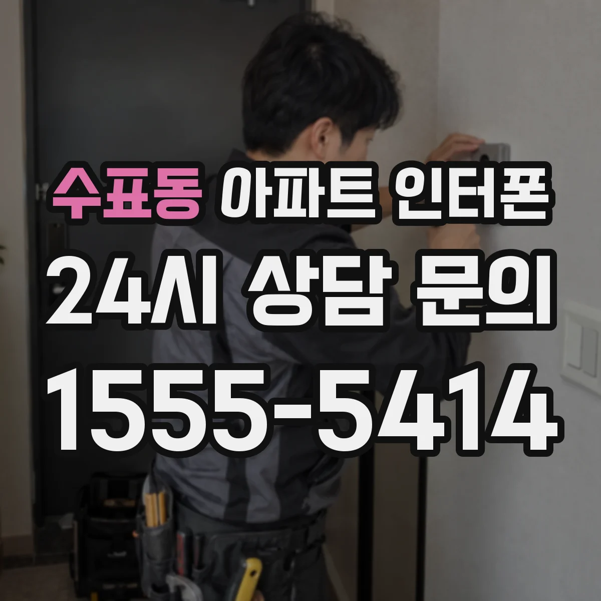 수표동 아파트 인터폰