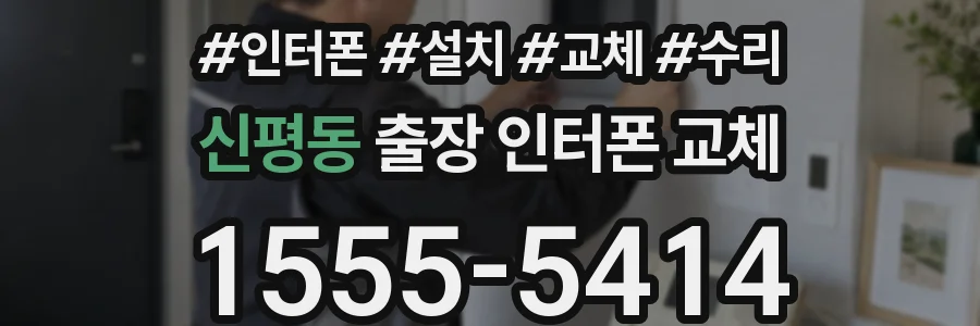 신평동 출장 인터폰 교체
