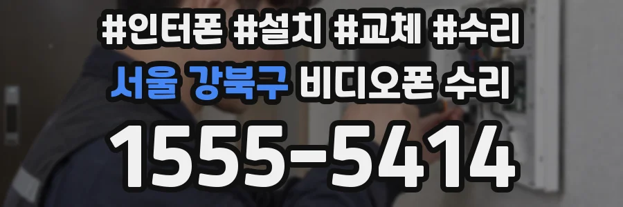 서울 강북구 비디오폰 수리