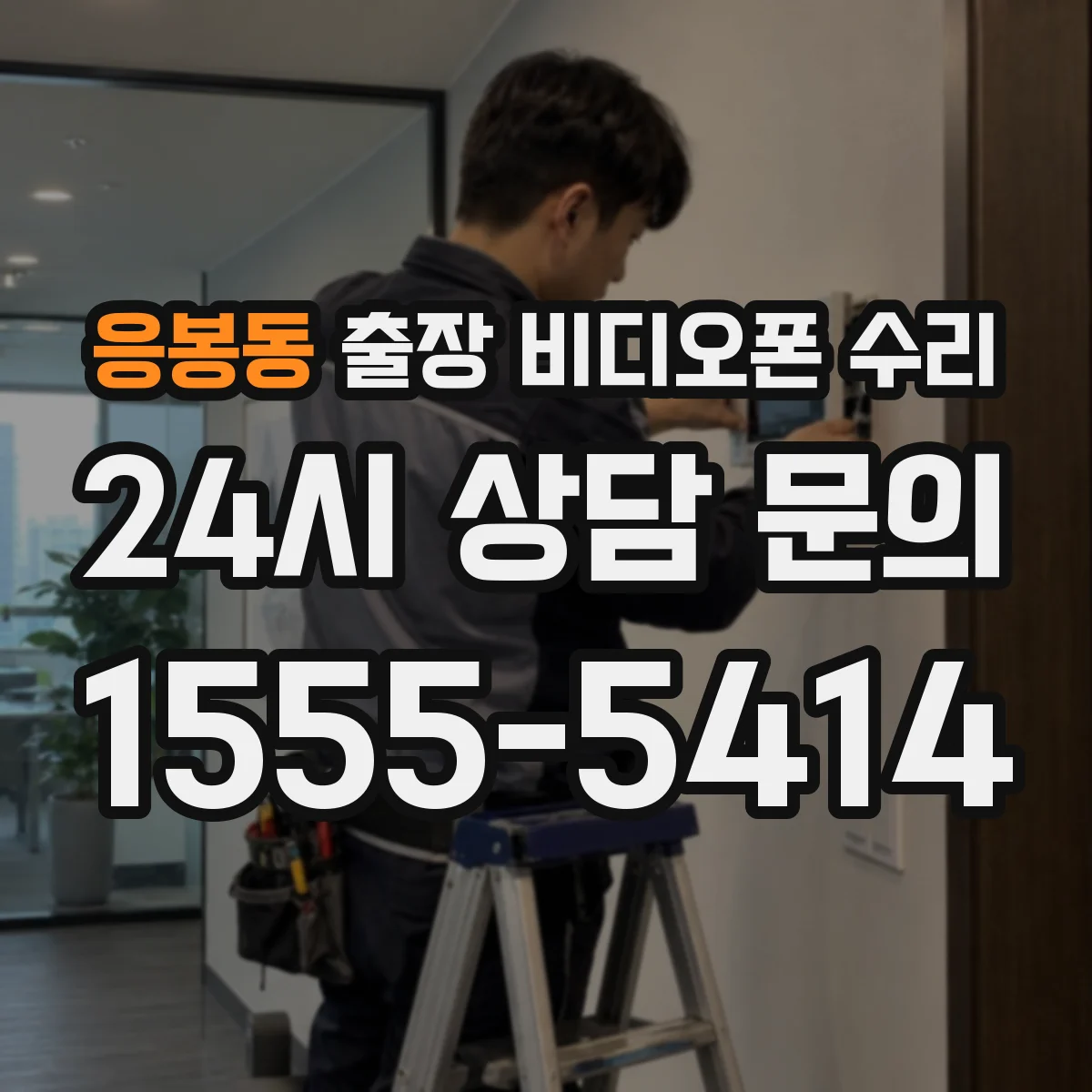 응봉동 출장 비디오폰 수리