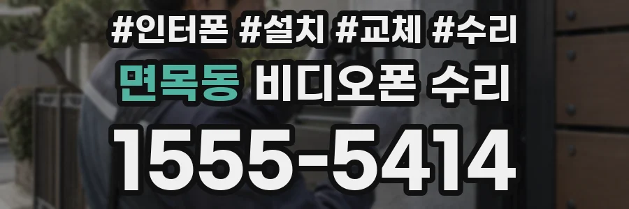 면목동 비디오폰 수리