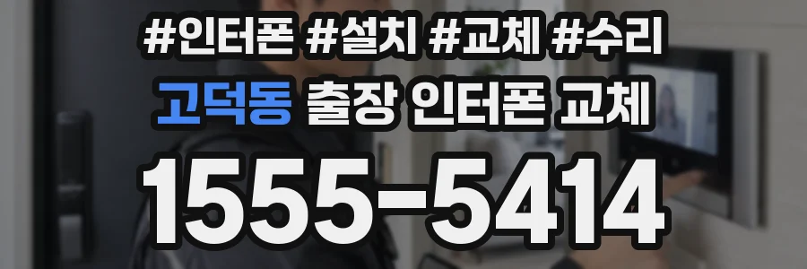 고덕동 출장 인터폰 교체