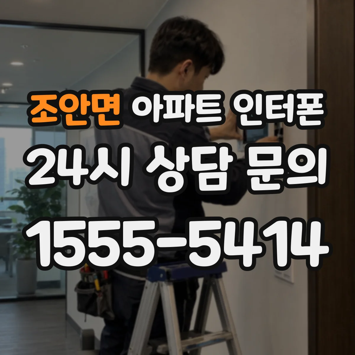 조안면 아파트 인터폰