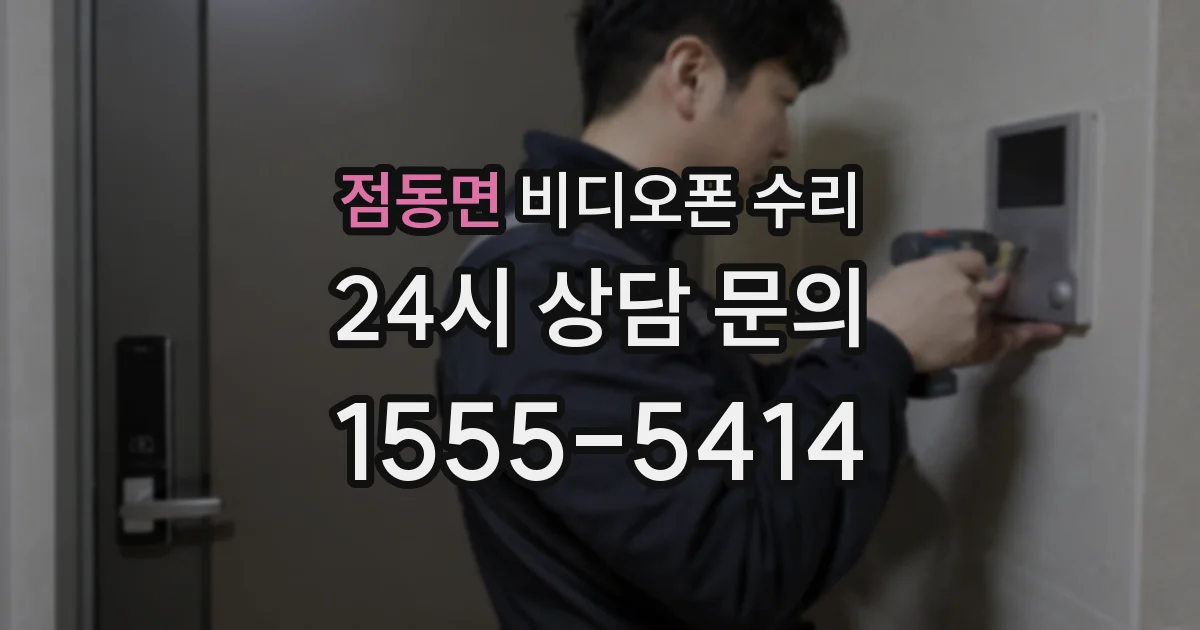 점동면 비디오폰 수리