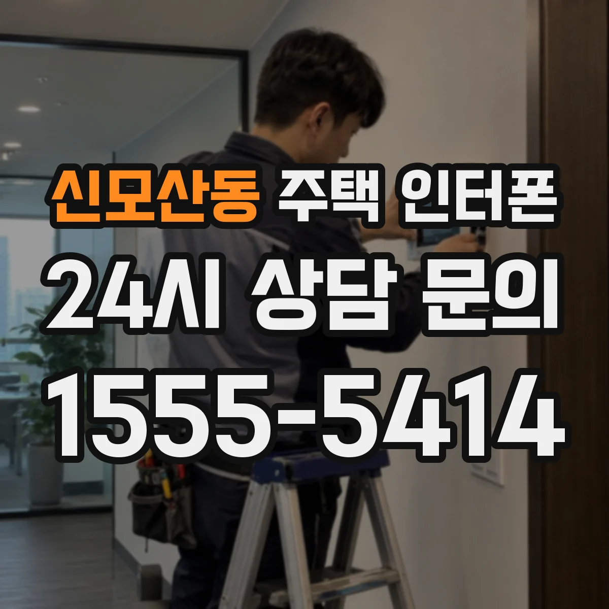 신모산동 주택 인터폰