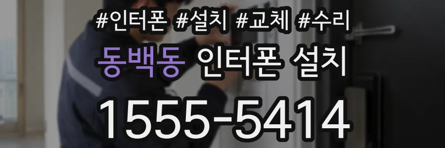 동백동 인터폰 설치