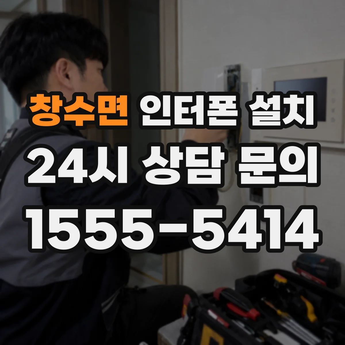 창수면 인터폰 설치