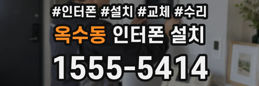 옥수동 인터폰 설치