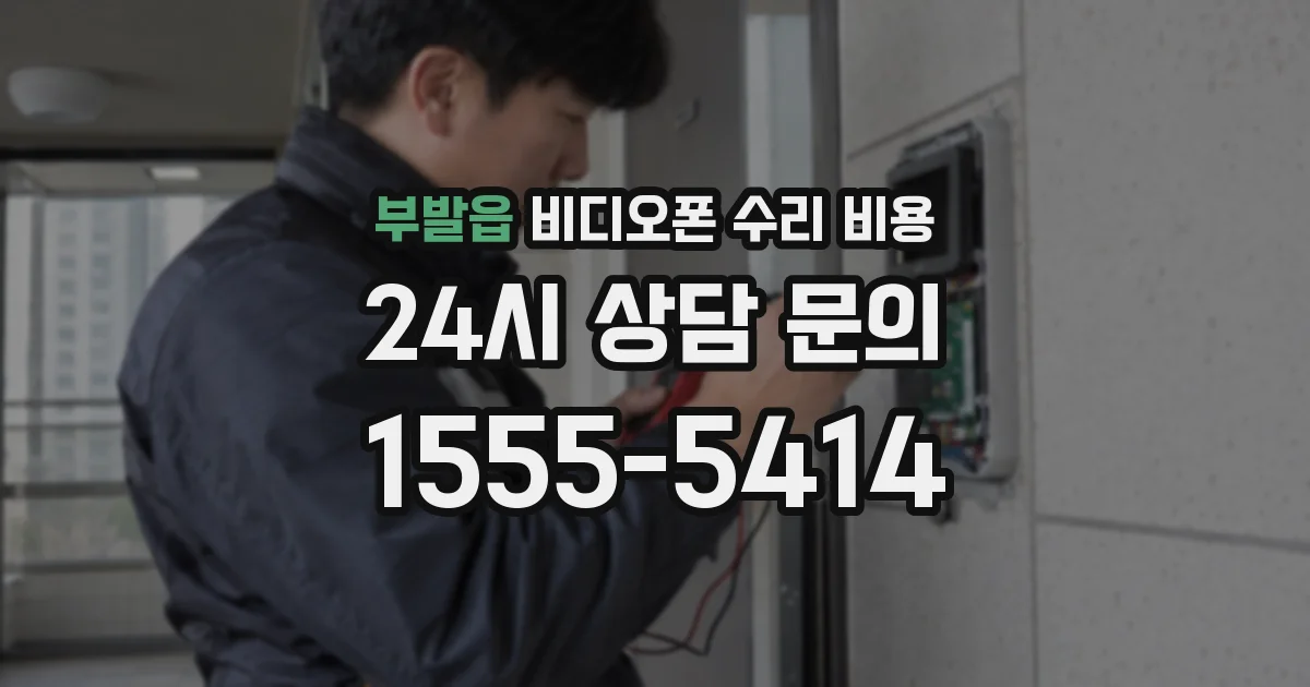 부발읍 비디오폰 수리 비용