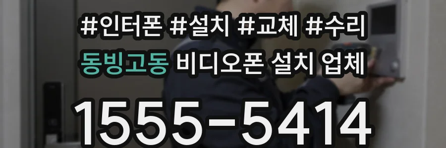 동빙고동 비디오폰 설치 업체