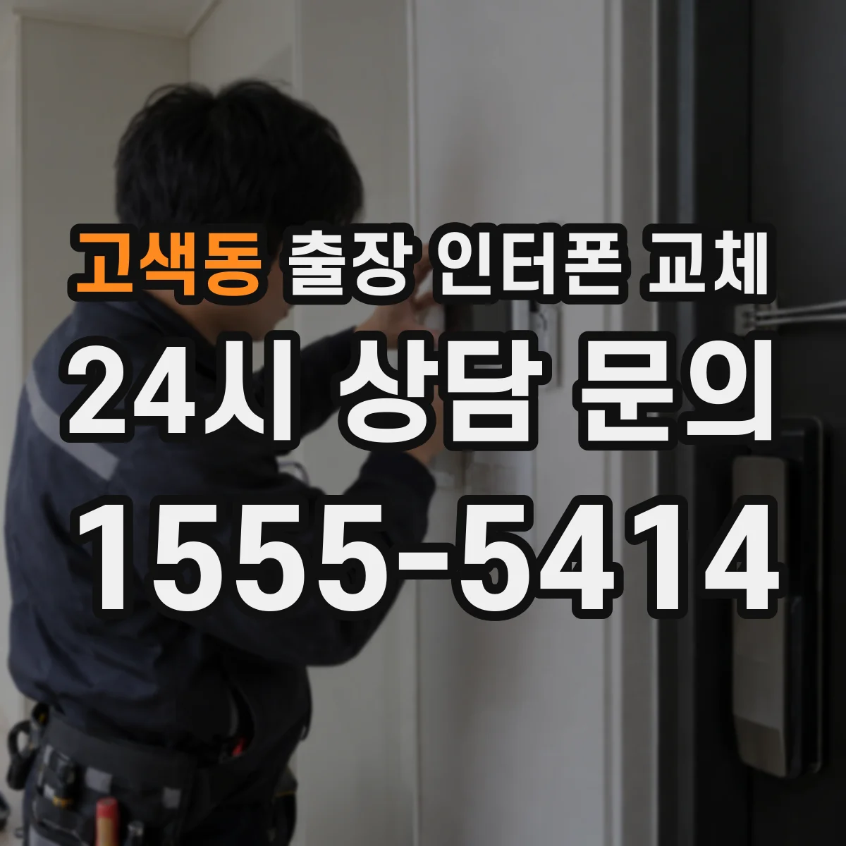 고색동 출장 인터폰 교체