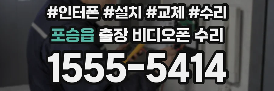 포승읍 출장 비디오폰 수리
