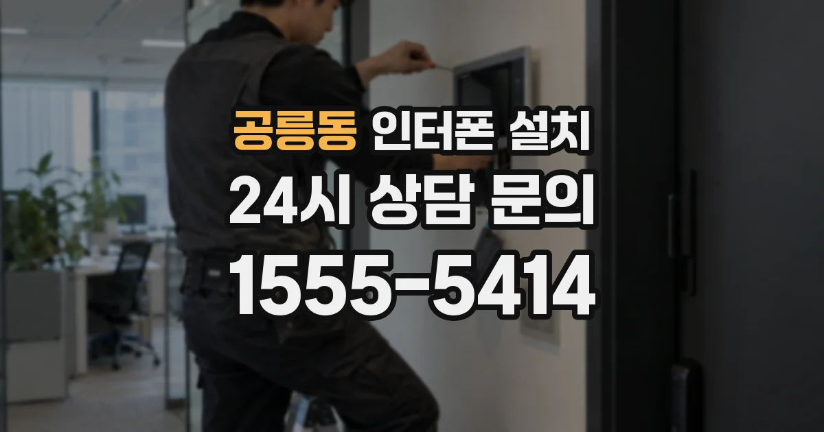 공릉동 인터폰 설치