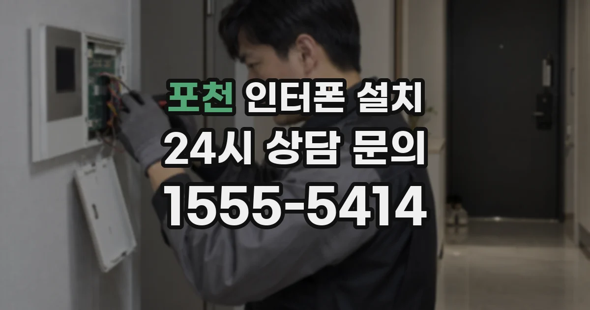 포천 인터폰 설치