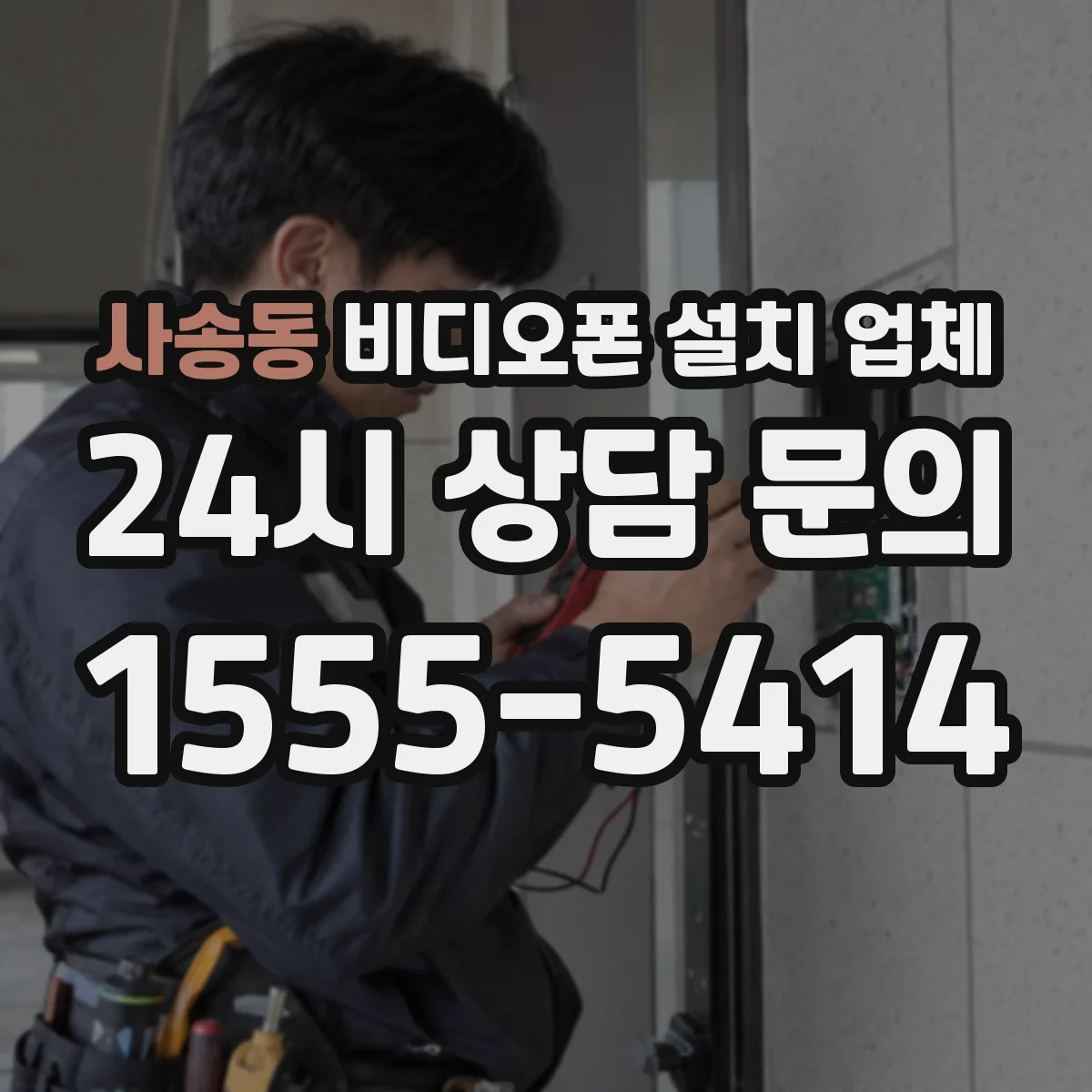 사송동 비디오폰 설치 업체