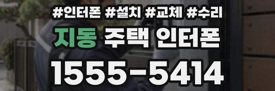 지동 주택 인터폰