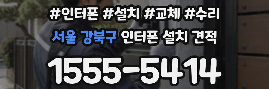 서울 강북구 인터폰 설치 견적