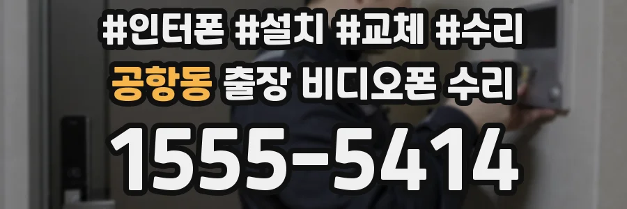공항동 출장 비디오폰 수리