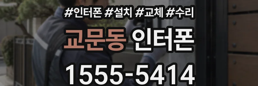 교문동 인터폰