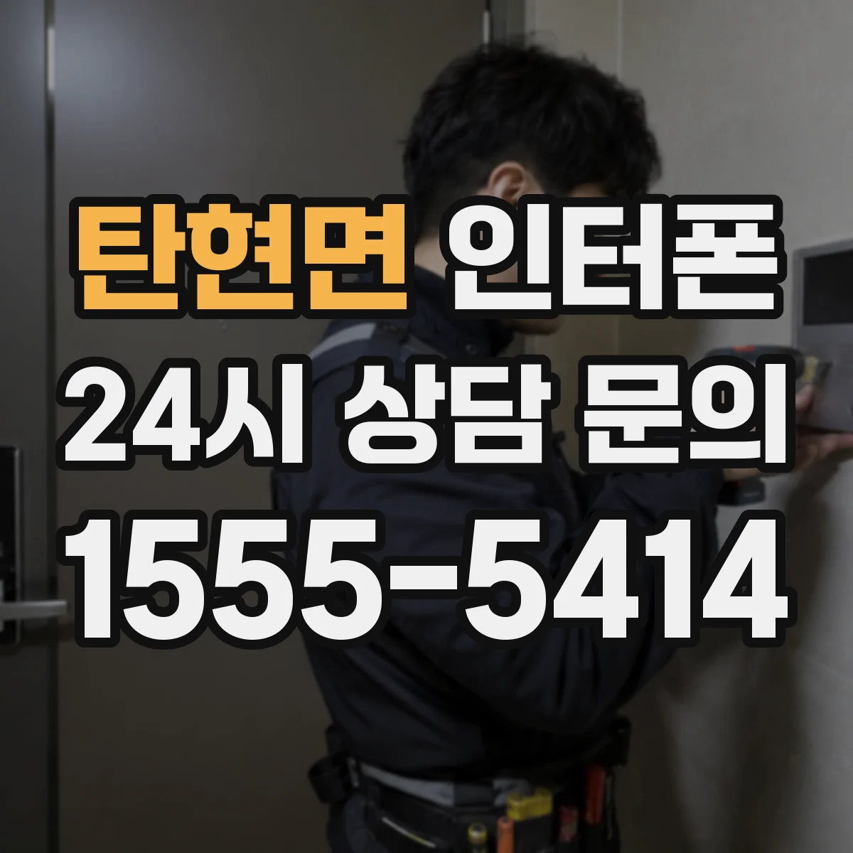 탄현면 인터폰