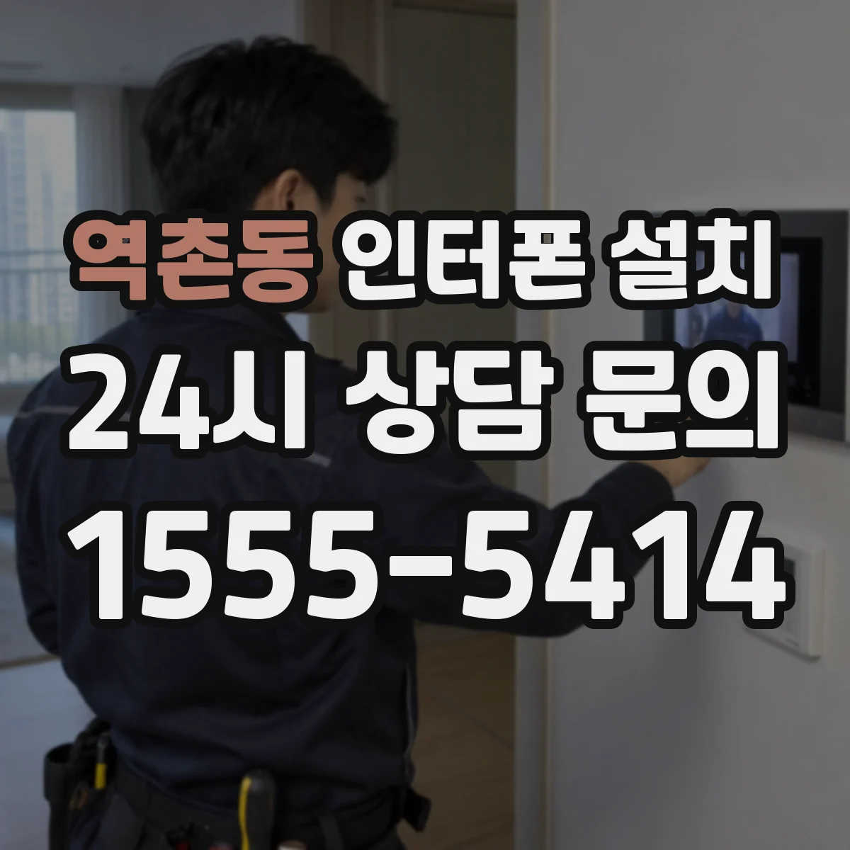 역촌동 인터폰 설치