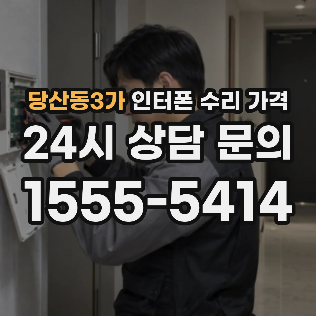 당산동3가 인터폰 수리 가격