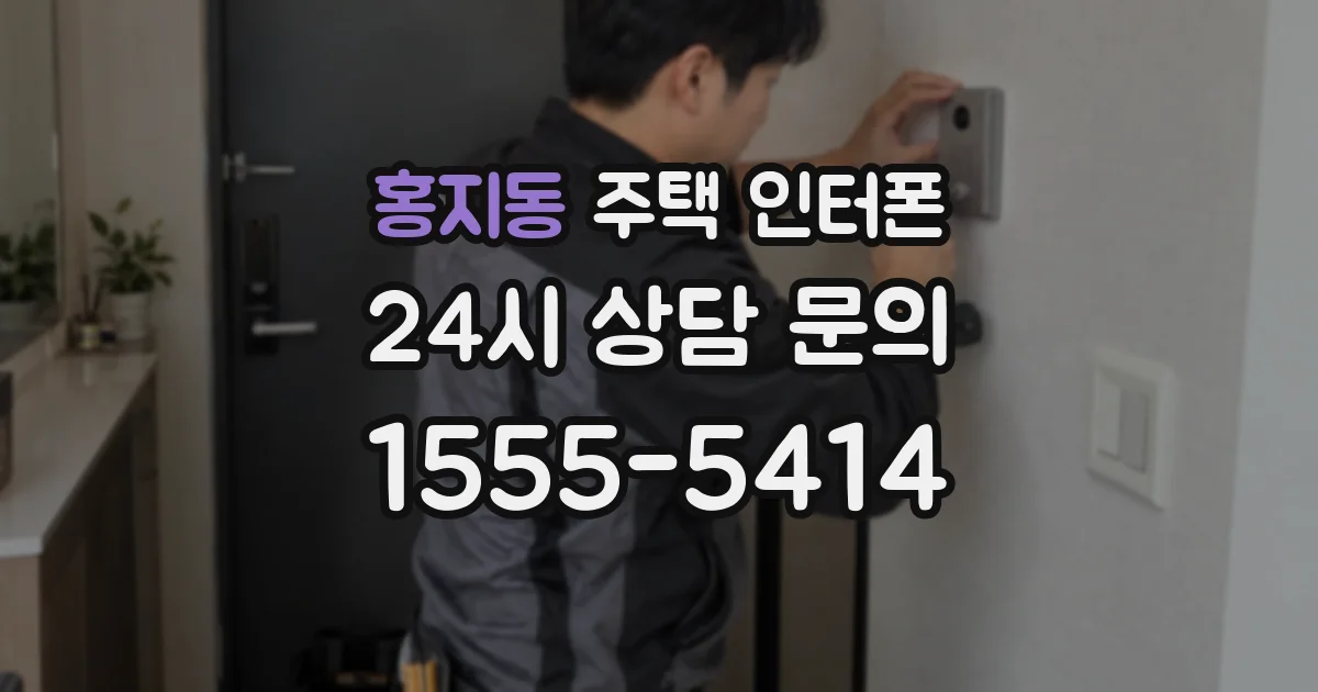 홍지동 주택 인터폰