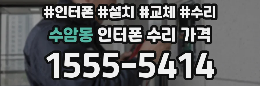수암동 인터폰 수리 가격