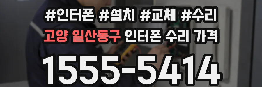 고양 일산동구 인터폰 수리 가격