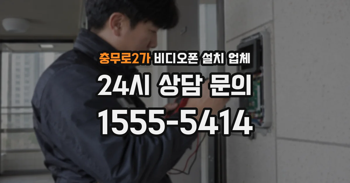충무로2가 비디오폰 설치 업체