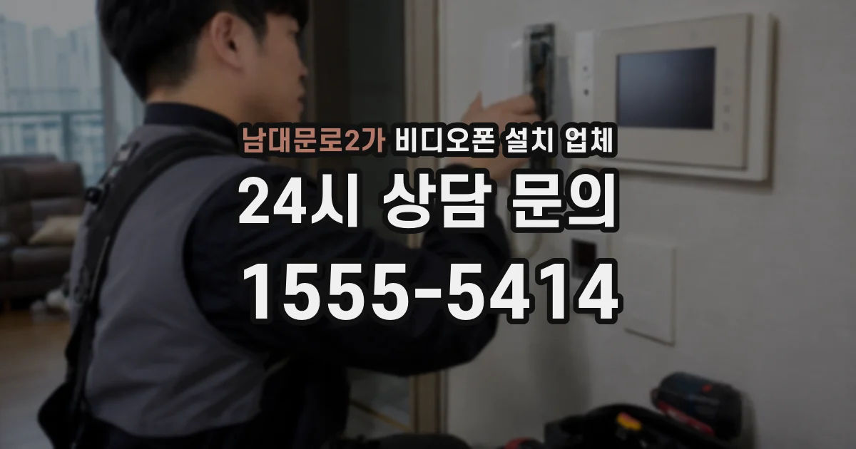 남대문로2가 비디오폰 설치 업체