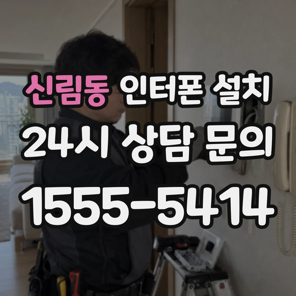 신림동 인터폰 설치