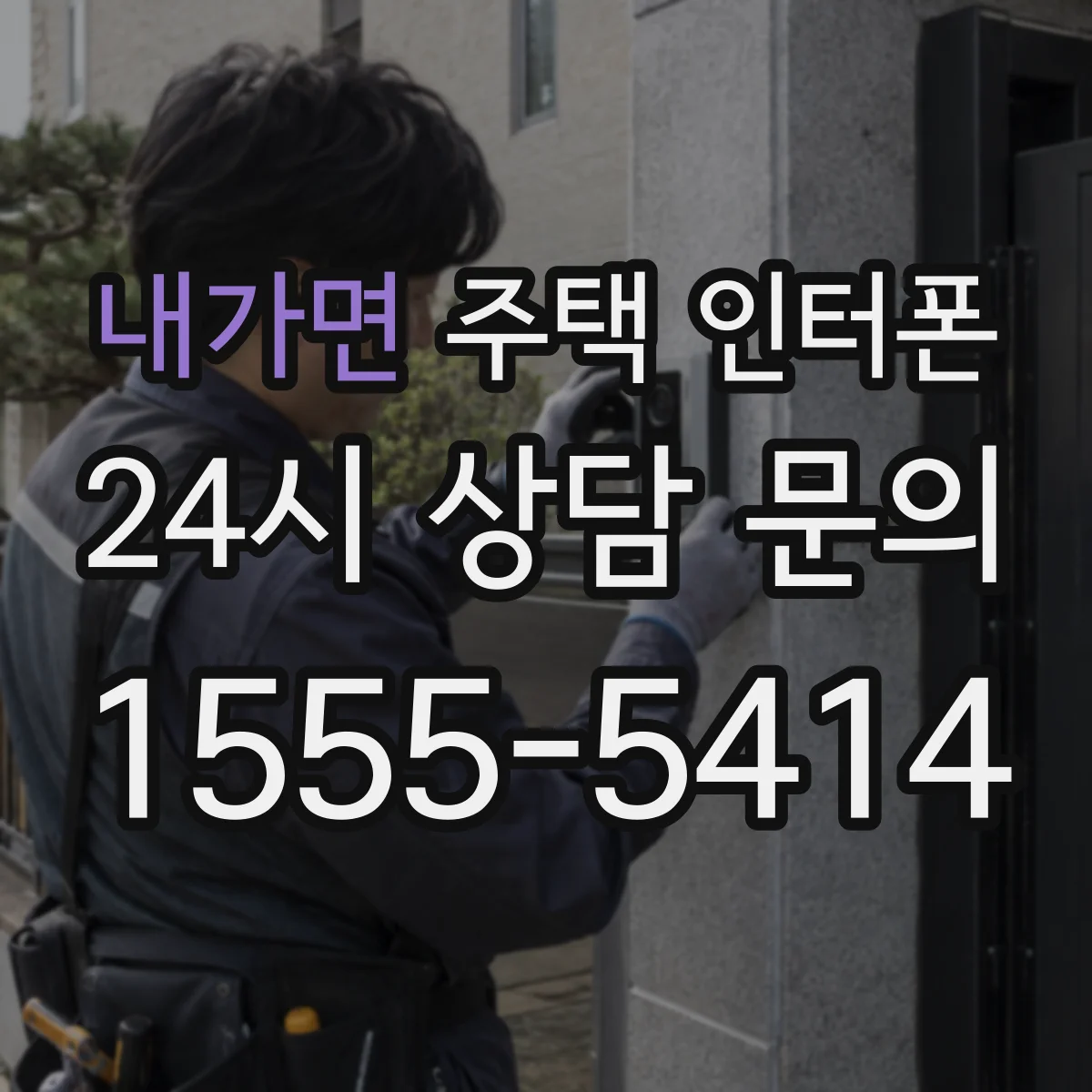 내가면 주택 인터폰