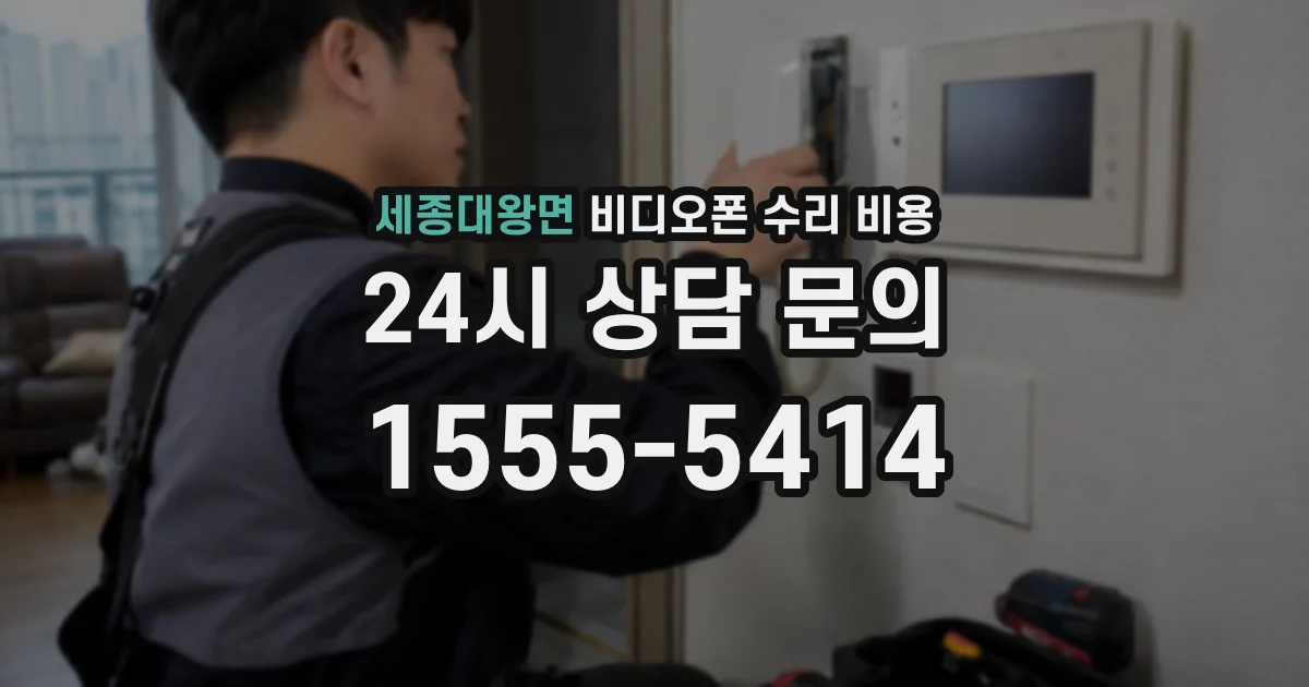 세종대왕면 비디오폰 수리 비용
