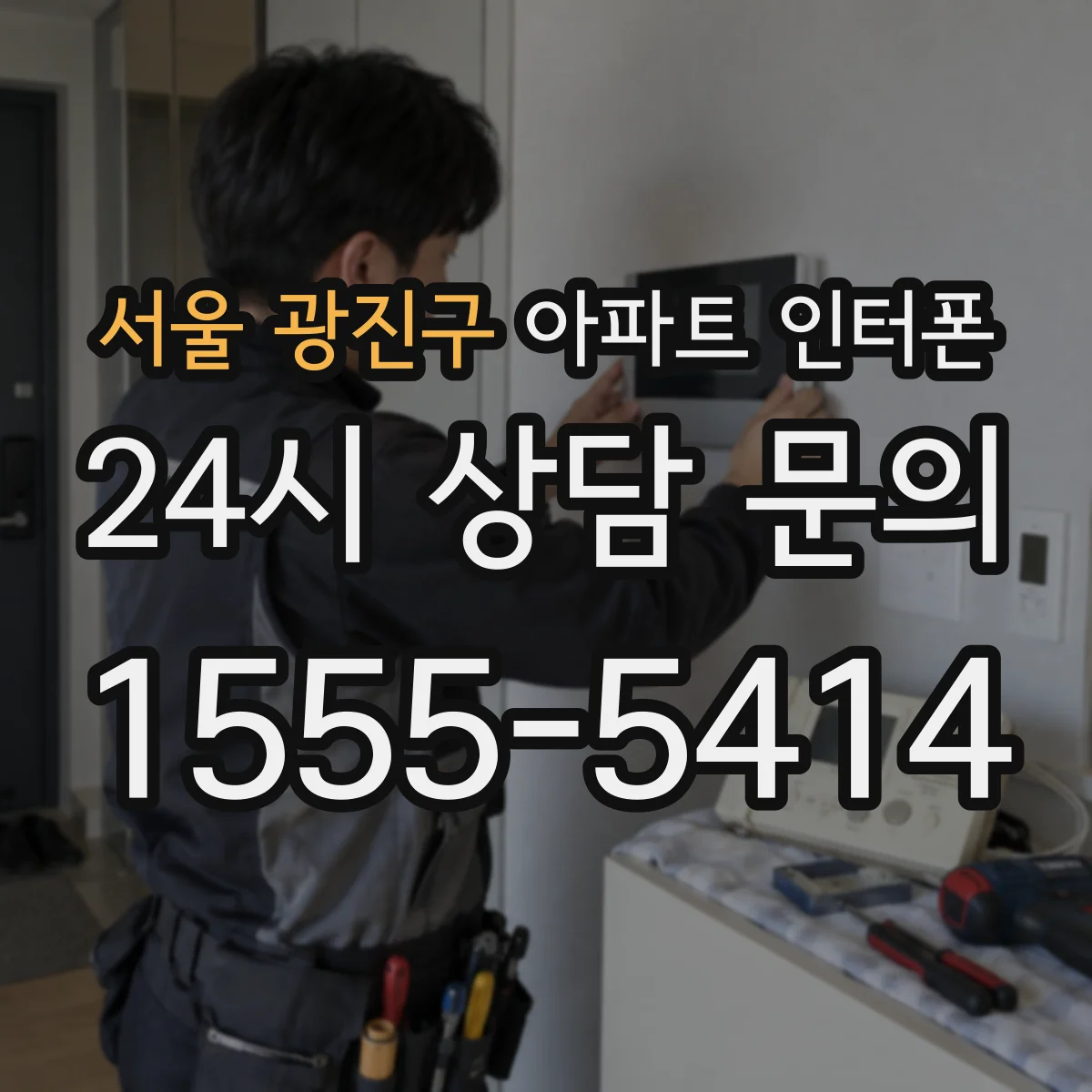 서울 광진구 아파트 인터폰