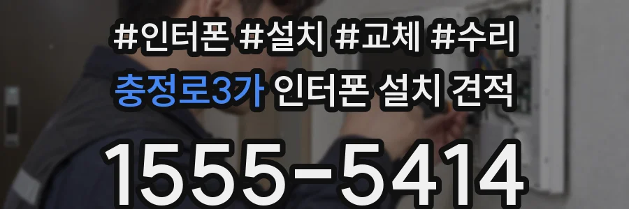 충정로3가 인터폰 설치 견적