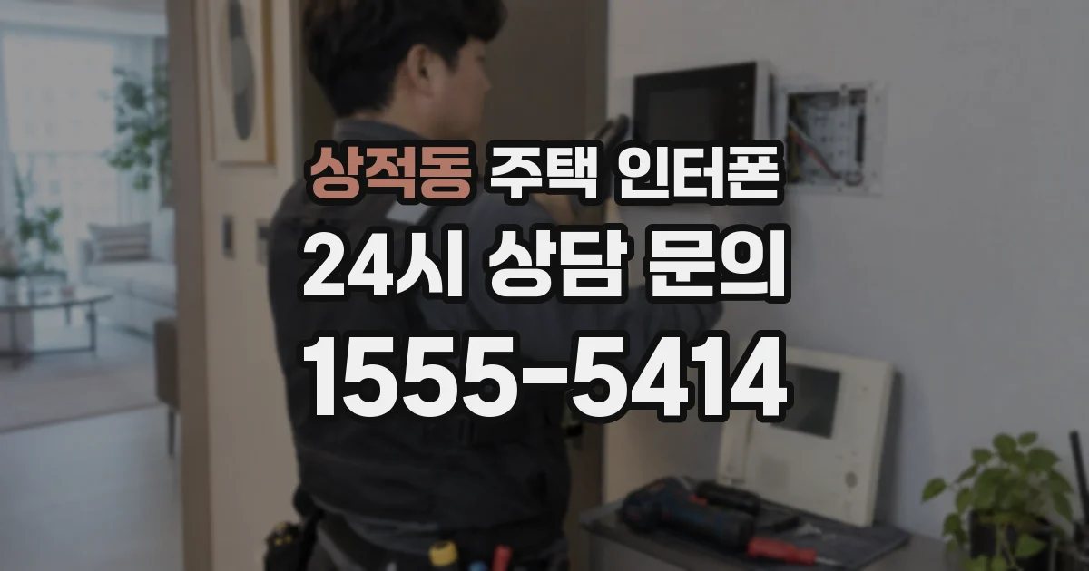 상적동 주택 인터폰