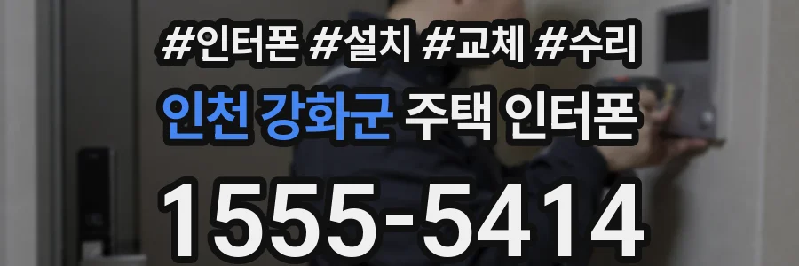 인천 강화군 주택 인터폰
