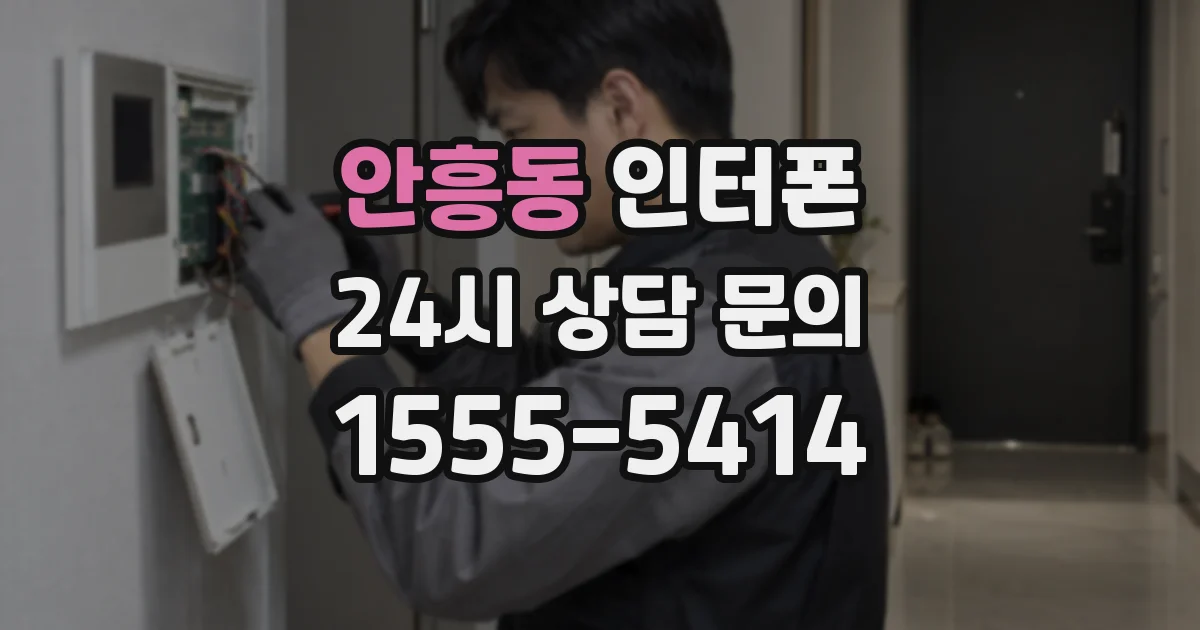 안흥동 인터폰