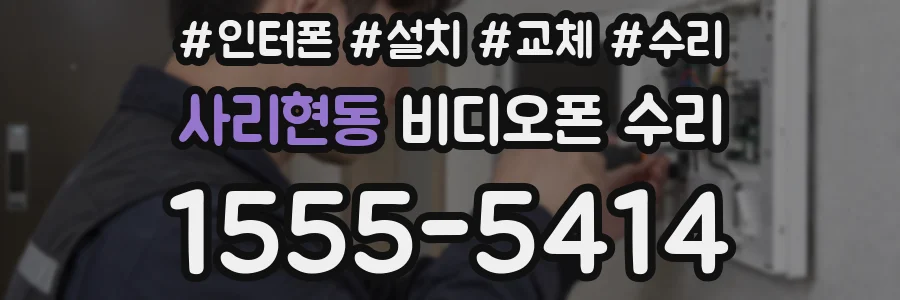 사리현동 비디오폰 수리