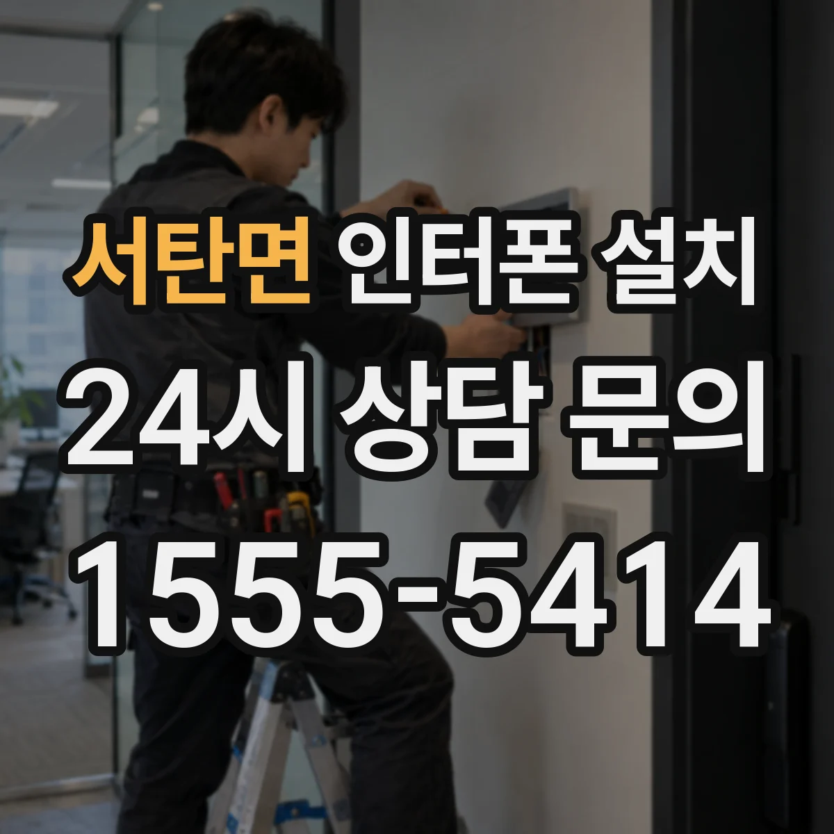 서탄면 인터폰 설치