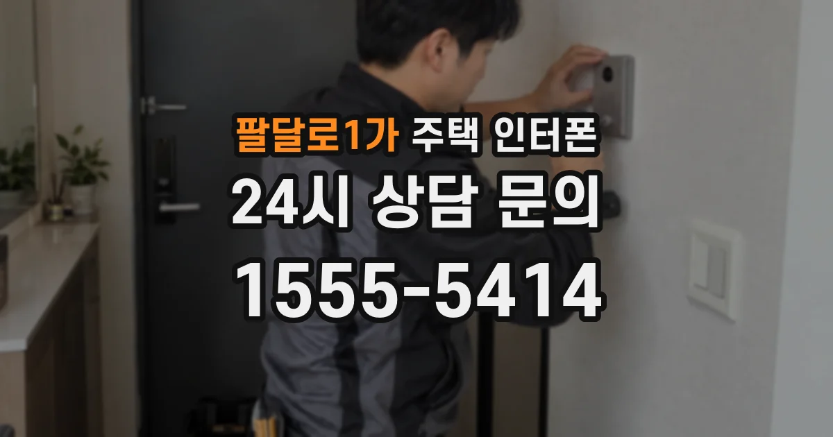 팔달로1가 주택 인터폰