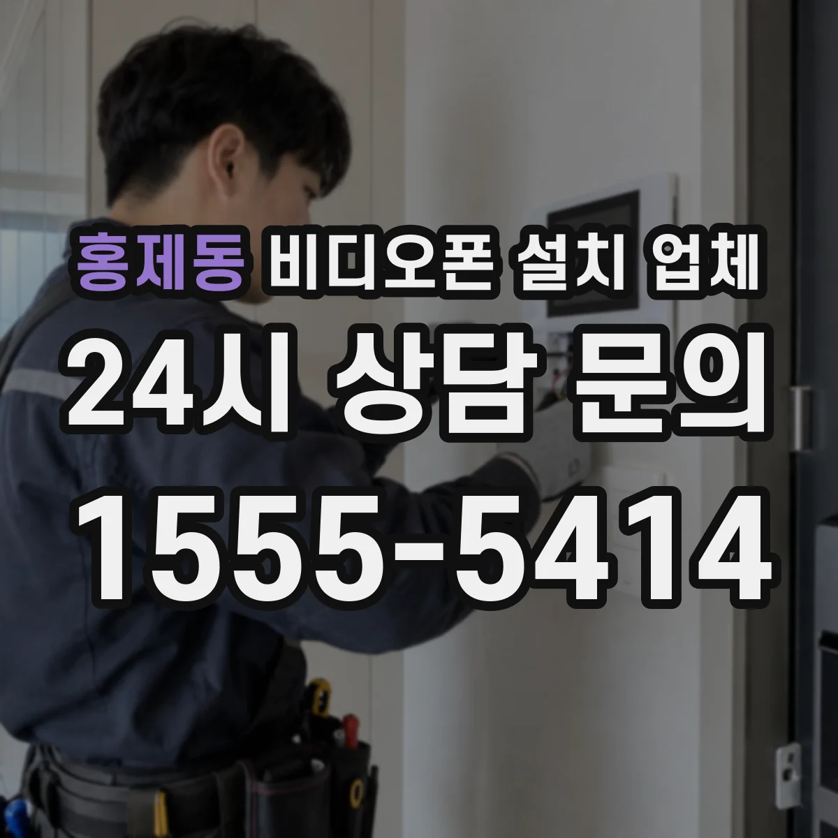홍제동 비디오폰 설치 업체
