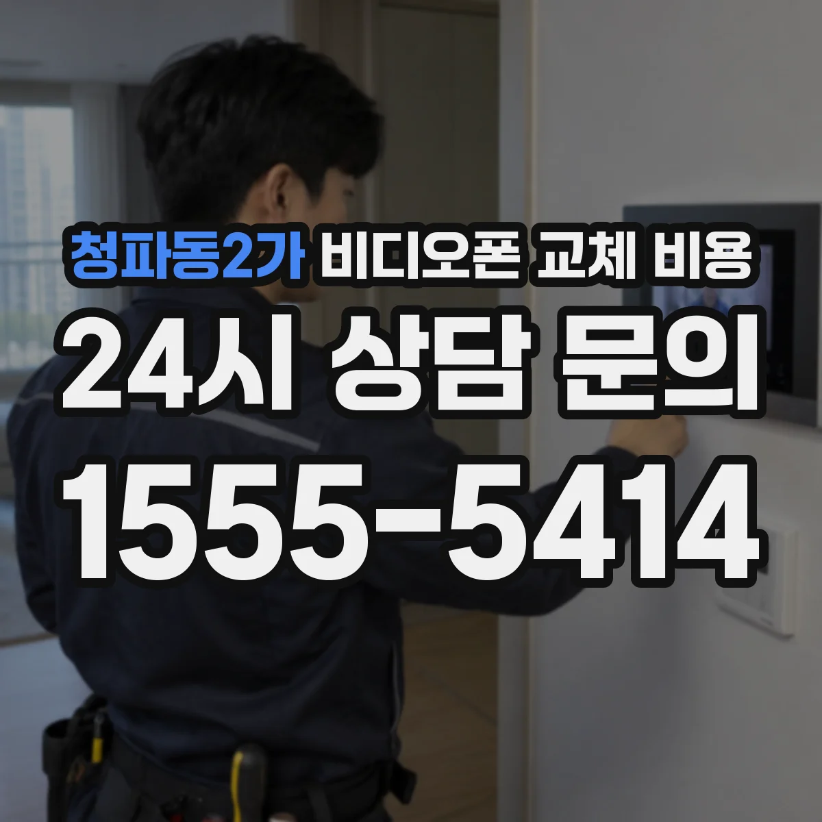청파동2가 비디오폰 교체 비용