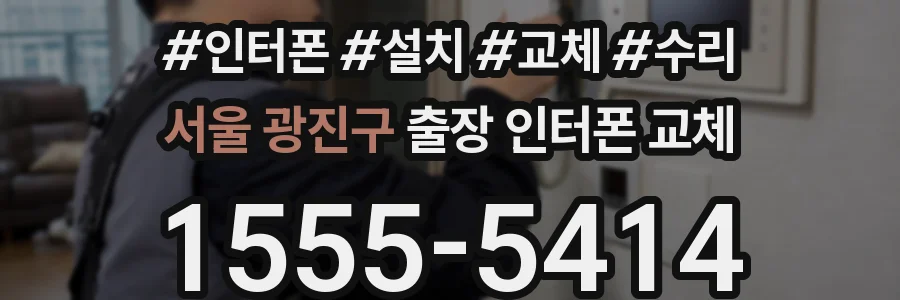 서울 광진구 출장 인터폰 교체