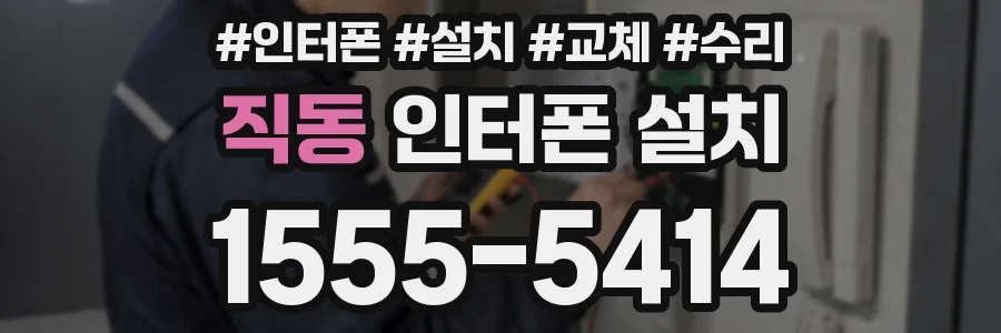 직동 인터폰 설치