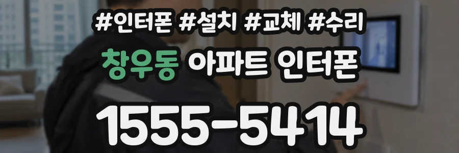 창우동 아파트 인터폰