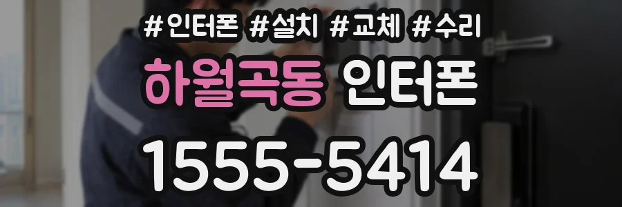 하월곡동 인터폰