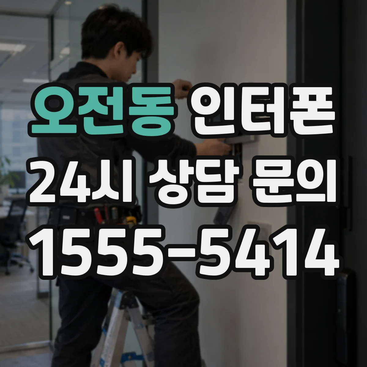 오전동 인터폰